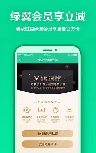 春秋航空订票 v3.2.4