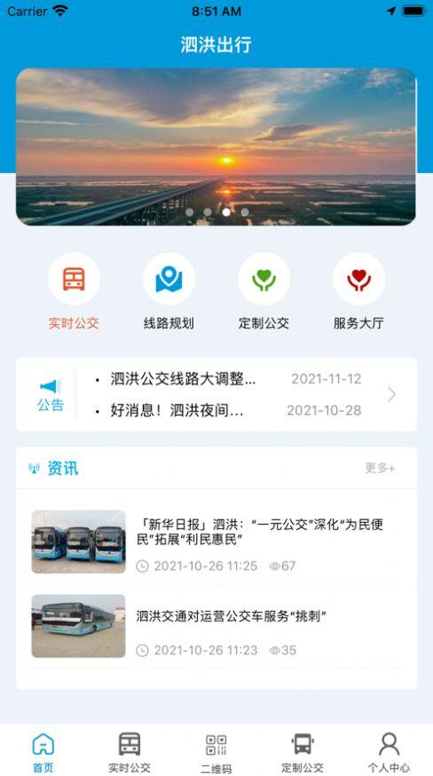泗洪出行app免费