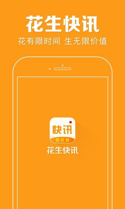 花生快讯