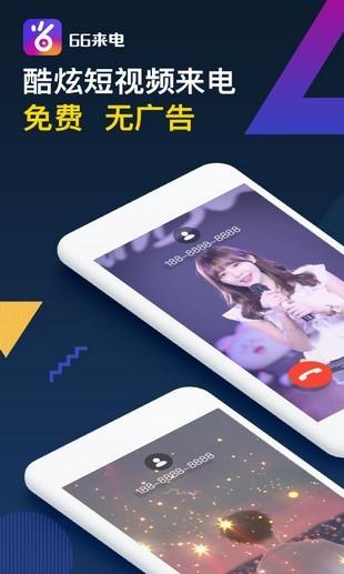 66来电秀 v5.2.3