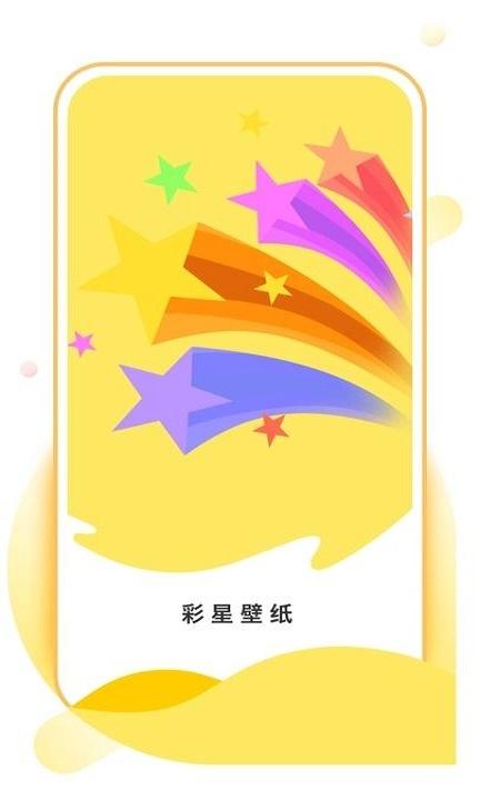 彩星壁纸 v6.1.3