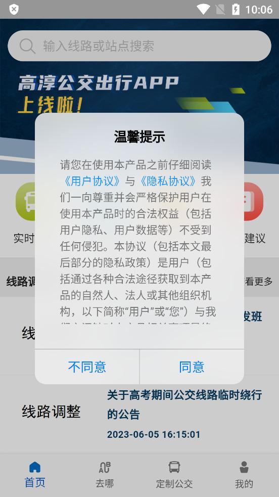 高淳公交出行app手机版 v5.3.4