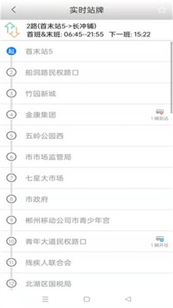 郴州公交行 v6.2.3