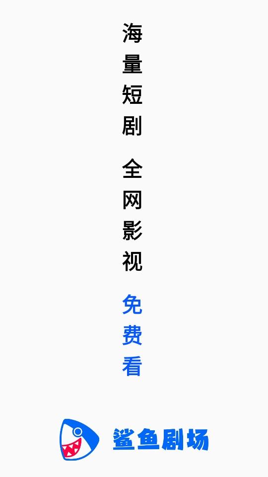 鲨鱼剧场短剧