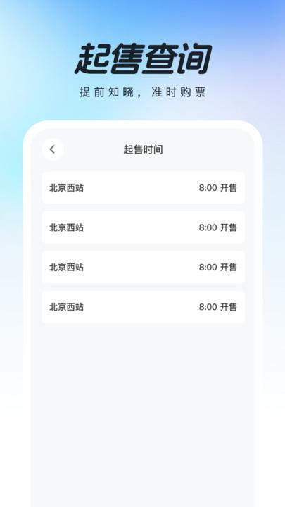 高铁查票助手 v4.3.3