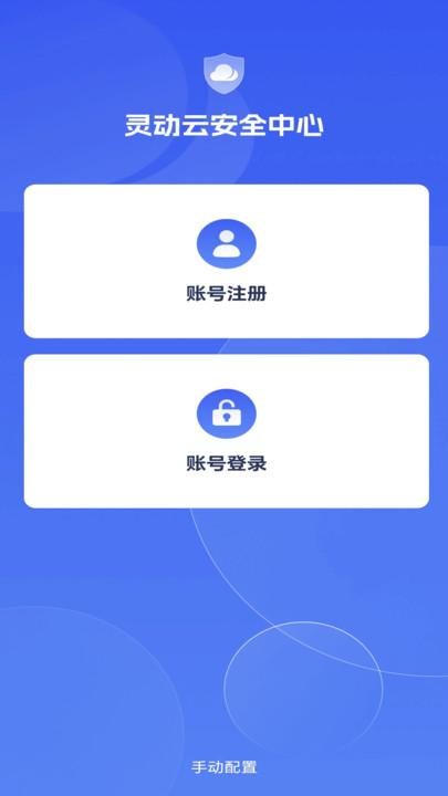 灵动云安全中心