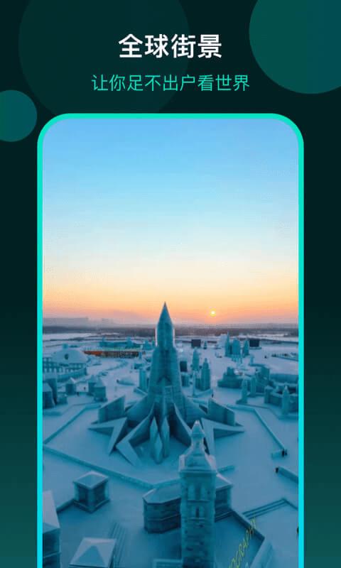 3D全球街景地图 v4.2.2