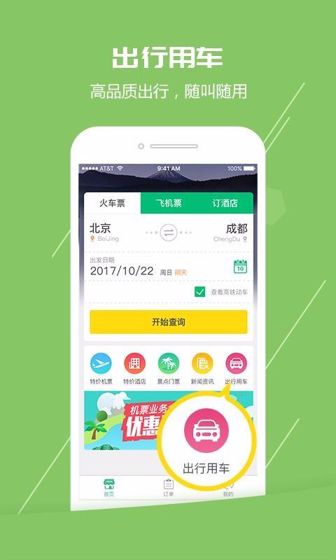 火车票通 v3.1.3
