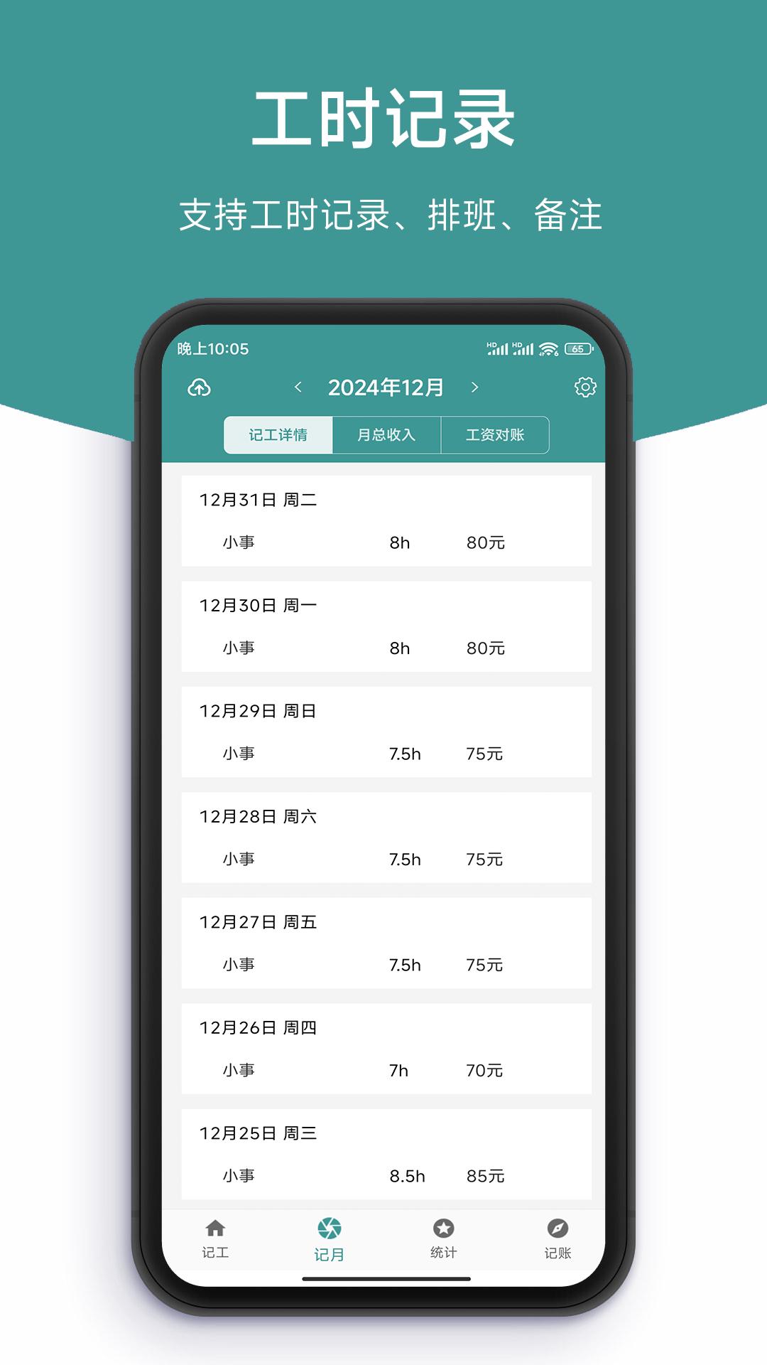 记工时DD记工