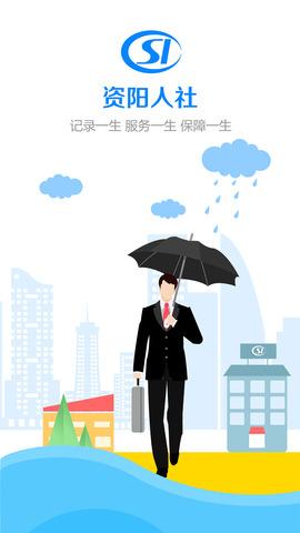 资阳人社 v3.2.4