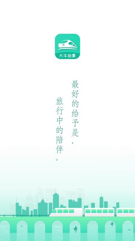 大牛火车票 v6.3.3