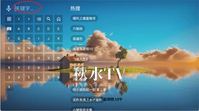 秋水TV