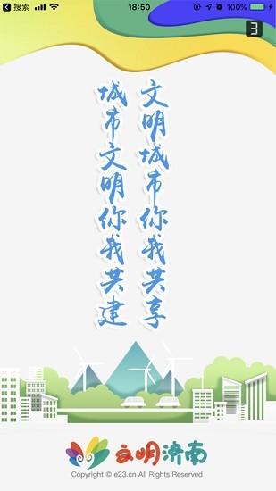 文明济南
