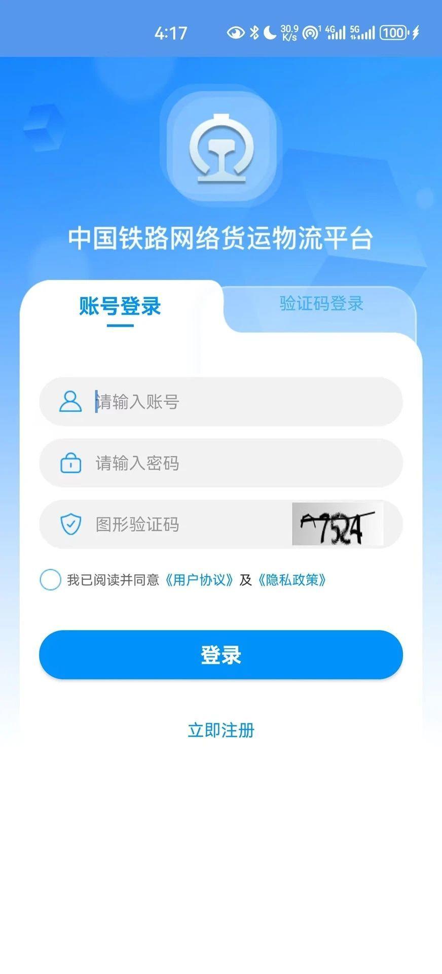 国铁物联 v3.2.3