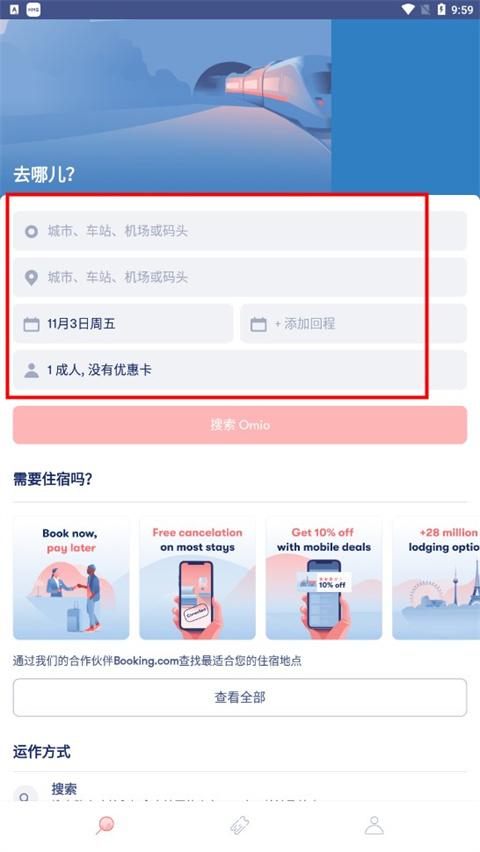 Omio订票