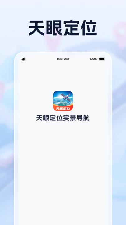 天眼定位实景导航 v6.1.4