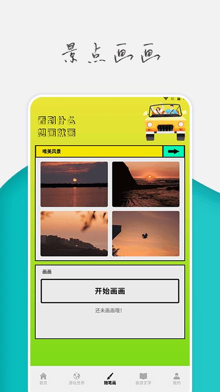 旅行世界攻略 v4.2.1