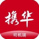 携华出行司机端老版本