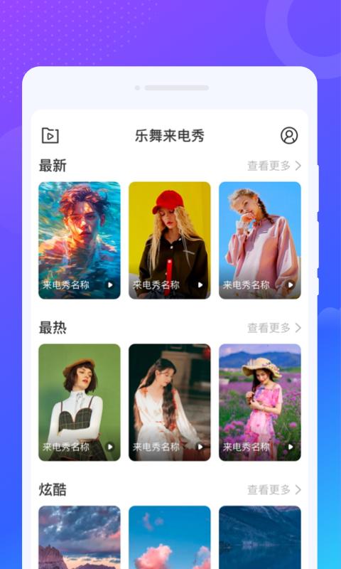 乐舞来电秀 v5.1.4