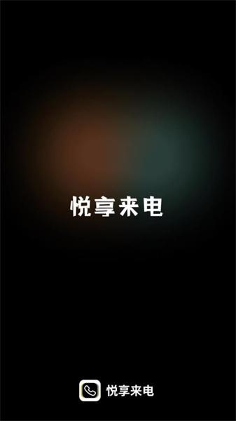 悦享来电