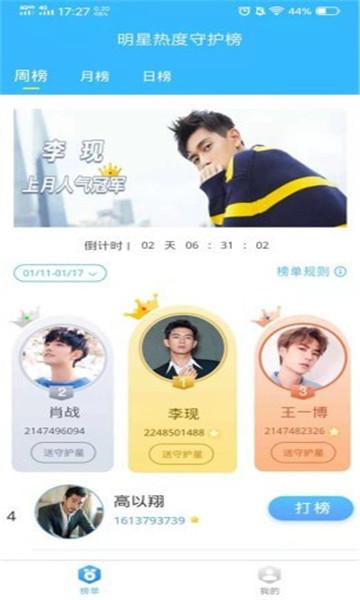 明星热度守护榜 v3.3.2