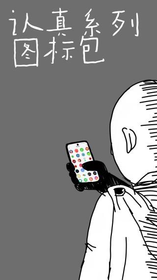 认真系列图标包 v4.2.2