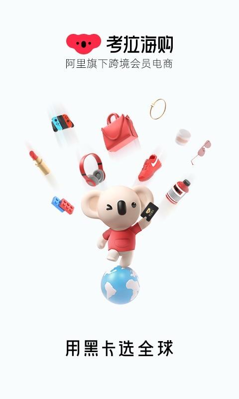 考拉海购 v4.4.2
