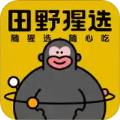 田野猩选