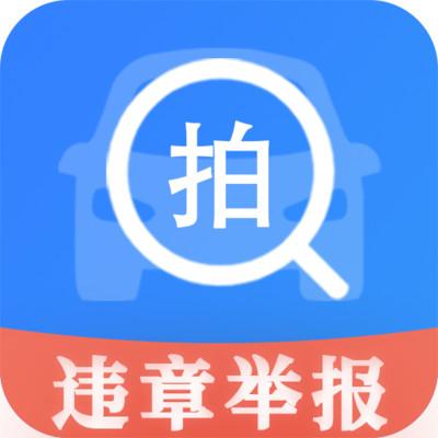 交管举报随手拍