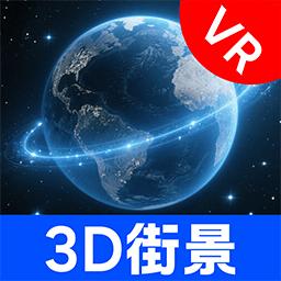 VR地球街景