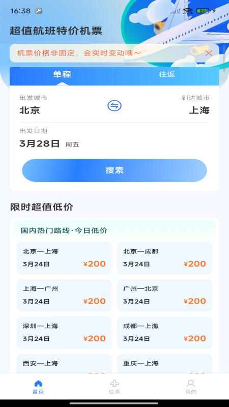 超值航班特价机票 v5.5.1
