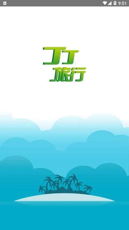 丁丁旅行 v3.1.2