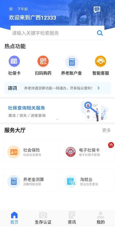 广西人社App v4.5.4