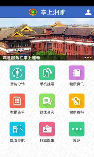 掌上湘雅医院 1