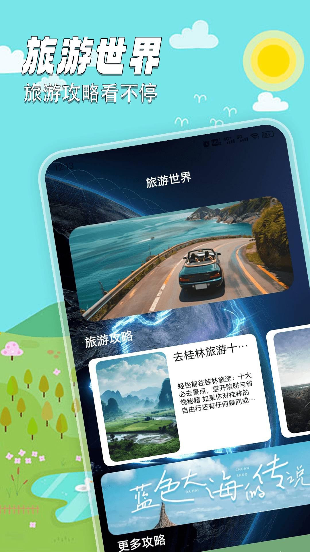 世界计划旅游 v4.1.1