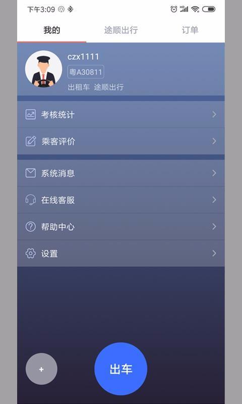 途顺司机端 v3.5.4