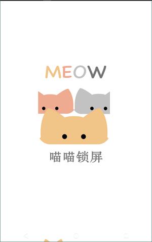 喵喵锁屏 v6.2.4