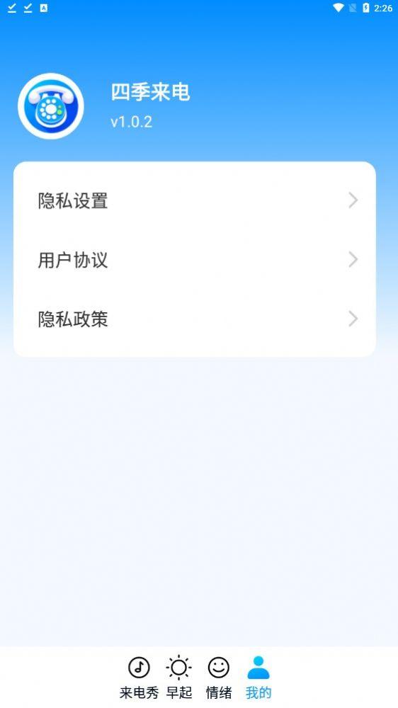 四季来电 v6.5.4