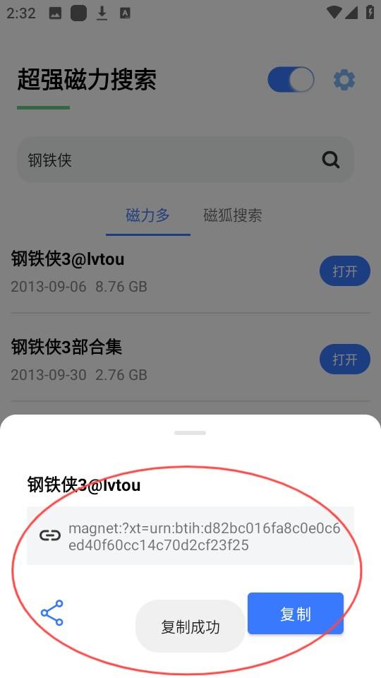 超强磁力搜索