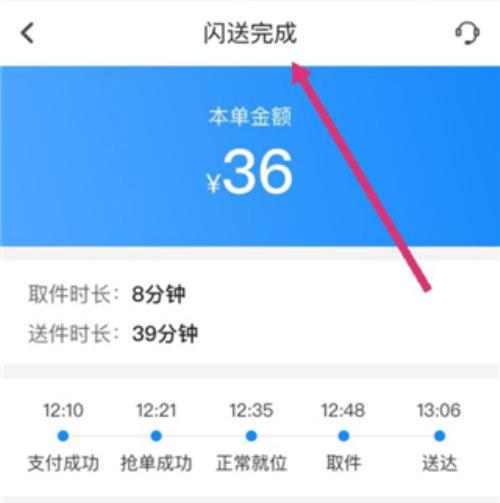 闪送员接单