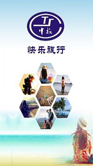 快乐旅行