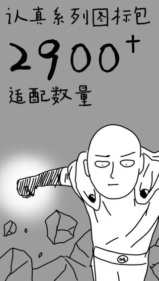 认真系列图标包 v4.2.2