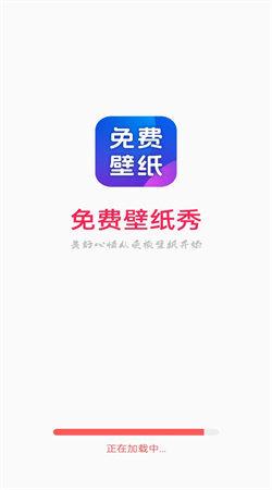 免费壁纸秀 v5.0.2