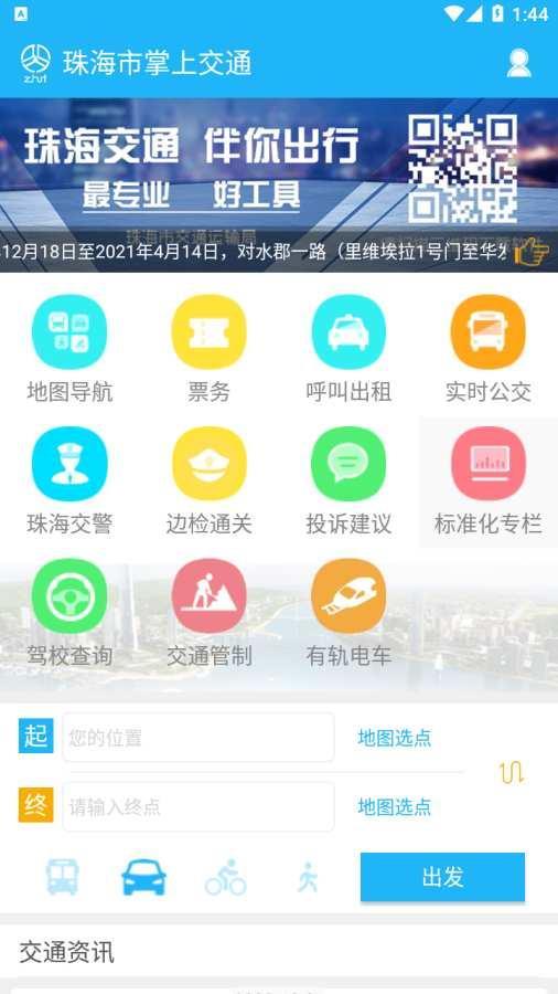 珠海市掌上交通 v6.3.4