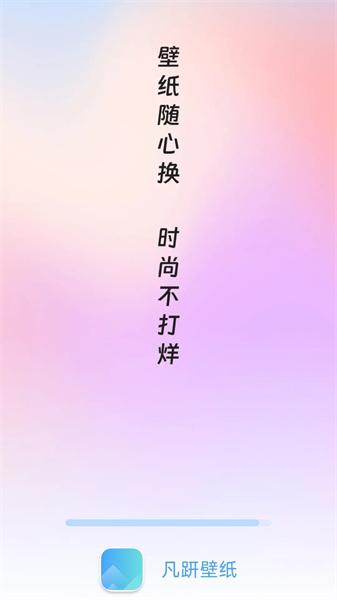 凡趼壁纸 v6.0.4