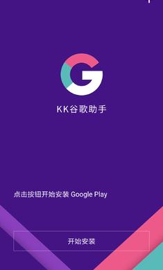 kk谷歌助手2.5.0514