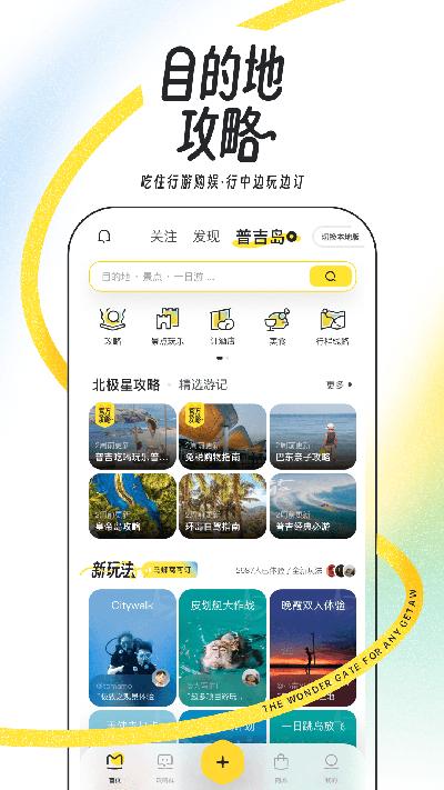 马蜂窝旅游网 v5.0.4