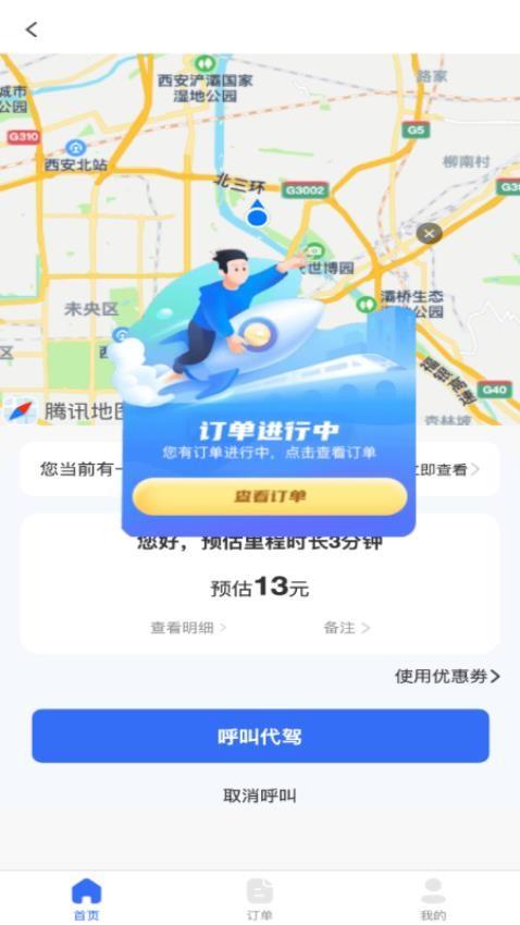 渭民代驾乘客端 v5.5.4