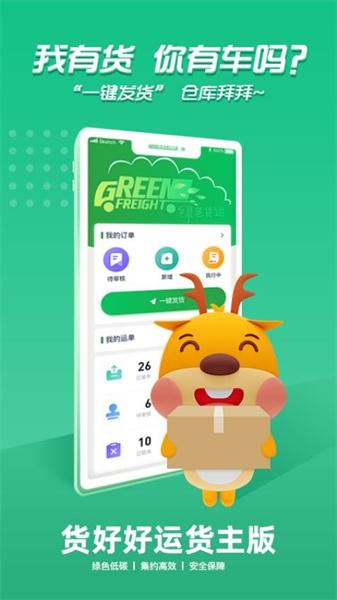 货好好运货主版 v4.5.3