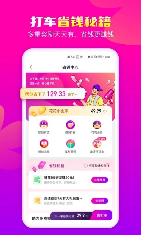 花小猪乘客端 v4.3.4